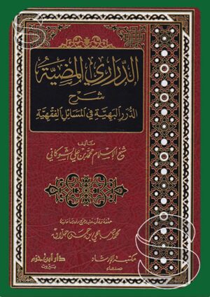 الدراري المضية - شرح الدرر البهية في المسائل الفقهية