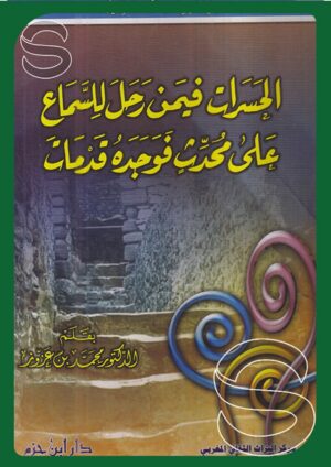 الحسرات فيمن رحل للسماع على محدث فوجده قد مات