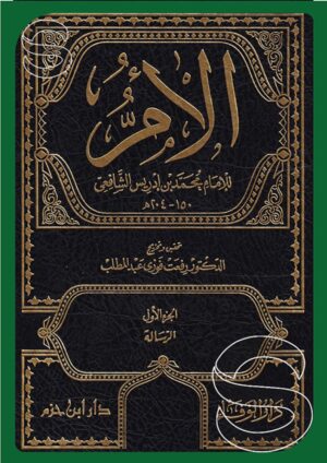 كتاب الأم - الشافعي