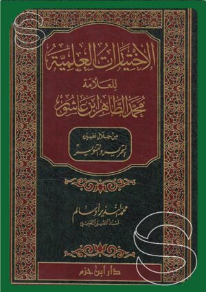 الاختيارات العلمية للعلامة محمد الطاهر بن عاشور