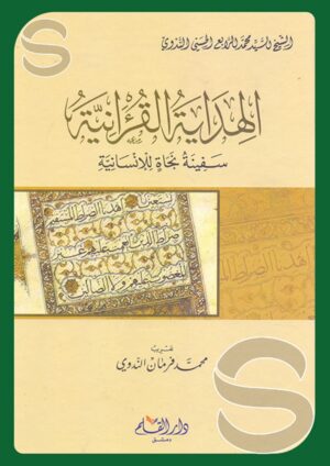 الهداية القرآنية سفينة نجاة للإنسانية