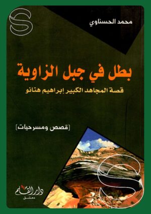 بطل في جبل الزاوية: قصة المجاهد إبراهيم هنانو