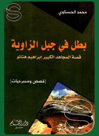 بطل في جبل الزاوية: قصة المجاهد إبراهيم هنانو