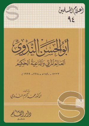 أبو الحسن الندوي - العالم المربي والداعية الحكيم (أعلام المسلمين جـ 94)