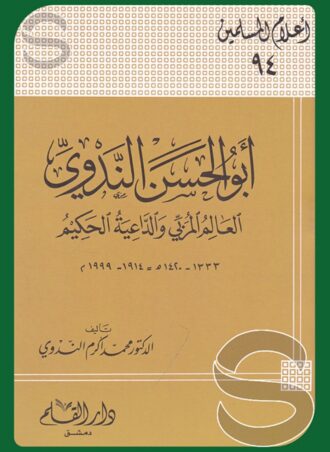 أبو الحسن الندوي - العالم المربي والداعية الحكيم (أعلام المسلمين جـ 94)