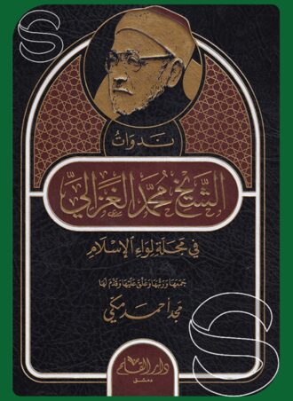 ندوات الشيخ محمد الغزالي في مجلة لواء الإسلام