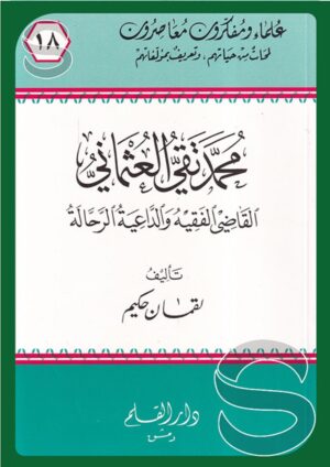 محمد تقي العثماني القاضي الفقيه والداعية الرحالة (علماء ومفكرون معاصرون 18)