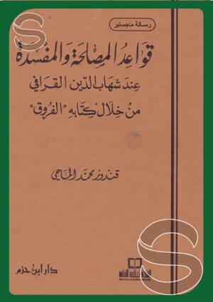 قواعد المصلحة والمفسدة عند شهاب الدين القرافي (من خلال كتابه الفروق)