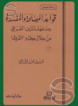 قواعد المصلحة والمفسدة عند شهاب الدين القرافي (من خلال كتابه الفروق)