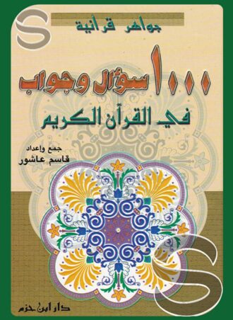 1000 سؤال وجواب في القرآن  الكريم (جواهر قرآنية)