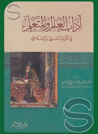 آداب العالم والمتعلم في التراث العربي والإسلامي