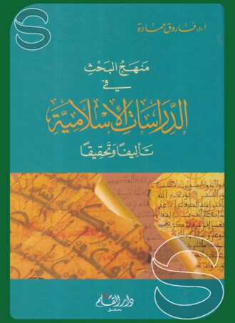 منهج البحث في الدراسات الإسلامية تأليفا وتحقيقا