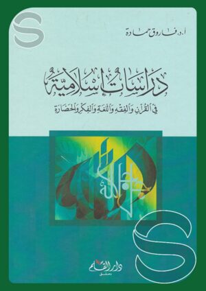 دراسات إسلامية في القرآن والفقه واللغة والفكر والحضارة