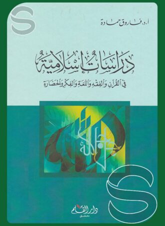 دراسات إسلامية في القرآن والفقه واللغة والفكر والحضارة