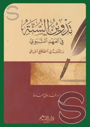 تدوين السنة في العهد النبوي وتأملات في المصطلح الحديثي