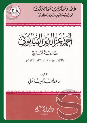 أحمد عز الدين البيانوني (علماء ومفكرون معاصرون)