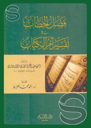 فصل الخطاب في تفسير أم الكتاب