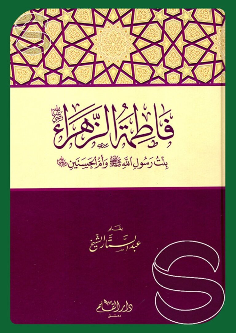 فاطمة الزهراء رضي الله عنها بنت رسول الله وأم الحسنين رضي الله عنهما ...