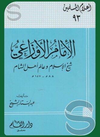 الإمام الأوزاعي شيخ الإسلام وعالم أهل الشام (أعلام المسلمين جـ 93)