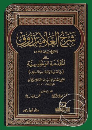 شرح العلامة زروق على المقدمة الوغليسية في العقيدة والفقه والتصوف