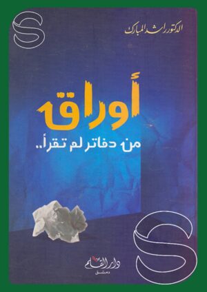 أوراق من دفاتر لم تقرأ