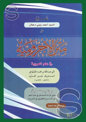 شرح السيد أحمد زيني دحلان على متن الآجرومية في علم العربية