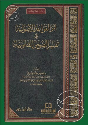 أثر القواعد الأصولية في تفسير النصوص القانونية