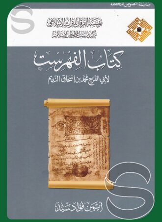 كتاب الفهرست لأبي الفرج محمد بن إسحاق النديم