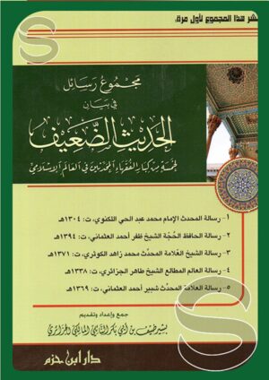 مجموع رسائل في بيان الحديث الضعيف لخمسة من كبار الفقهاء المحدثين في العالم الإسلامي