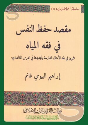 مقصد حفظ النفس في فقه المياه