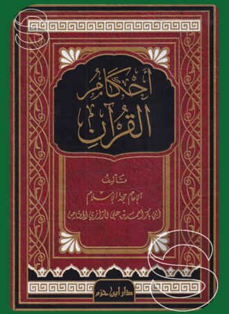 أحكام القرآن