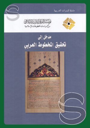 مدخل إلى تحقيق المخطوط العربي