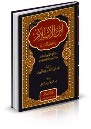 أثر الإسلام في ألفاظ العربية: دراسة في المهجور والمستعمل بين العصرين الجاهلي والإسلامي