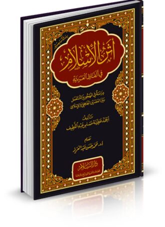 أثر الإسلام في ألفاظ العربية: دراسة في المهجور والمستعمل بين العصرين الجاهلي والإسلامي