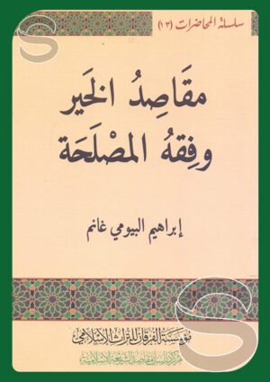 مقاصد الخير وفقه المصلحة