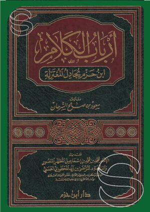 أرباب الكلام: ابن حزم يجادل المعتزلة