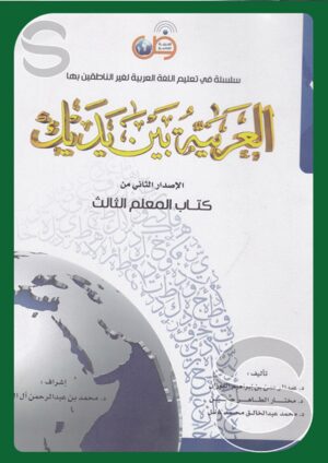 سلسلة في تعليم اللغة العربية لغير الناطقين بها العربية بين يديك الإصدار الثاني من كتاب المعلم الثالث