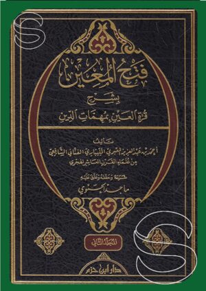فتح المعين بشرح قرة العين بمهمات الدين