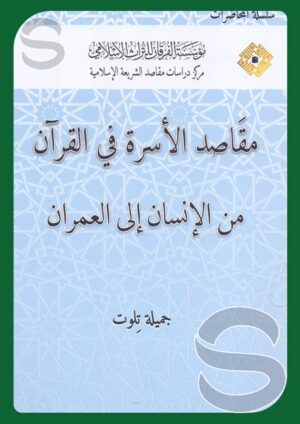 مقاصد الأسرة في القرآن من الإنسان إلى العمران