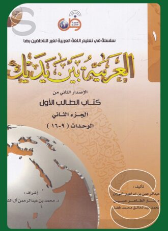 سلسلة في تعليم اللغة العربية لغير الناطقين بها العربية بين يديك الإصدار الثاني من كتاب الطالب الأول الجزء الثاني الوحدات 9 - 16 + CD أو رابط صوتيات