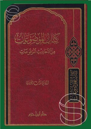 كتاب الموضوعات من الأحاديث المرفوعات (دار ابن حزم)