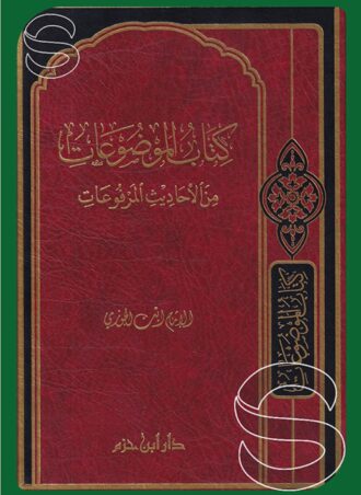 كتاب الموضوعات من الأحاديث المرفوعات (دار ابن حزم)