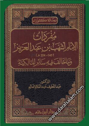 مفردات الإمام أشهب بن عبد العزيز وما خالف فيه سائر المالكية