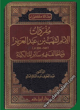 مفردات الإمام أشهب بن عبد العزيز وما خالف فيه سائر المالكية