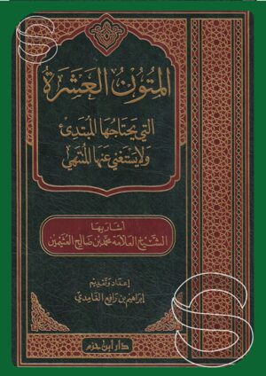 المتون العشرة التي يحتاجها المبتدئ ولا يستغني عنها المنتهي