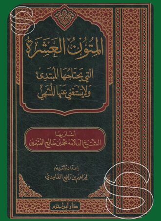 المتون العشرة التي يحتاجها المبتدئ ولا يستغني عنها المنتهي