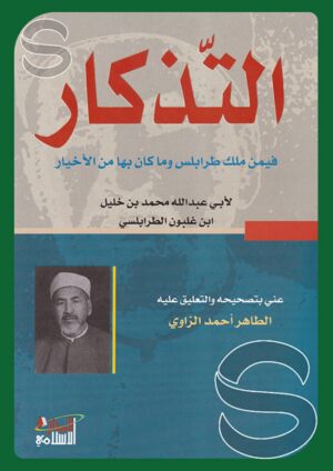 التذكار فيمن ملك طرابلس وما كان بها من الأخيار