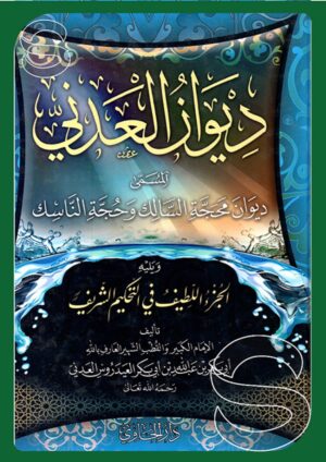 ديوان العدني المسمى ديوان محجة السالك وحجة الناسك ويليه الجزء اللطيف في التحكيم الشريف