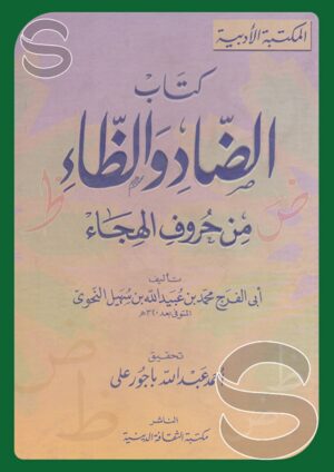 الضاد والظاء