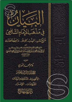 البيان في مذهب الإمام الشافعي - شرح كتاب المهذب كاملا والفقه المقارن